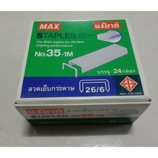 MAX 35-1M ลูกแม็กซ์เย็บกระดาษแท้ ลูกแม็กซ์เบอร์ 35 ลวดเย็บกระดาษอย่างดี ลูกแม็กซ์ขายยกกล่อง 24 กล่องเล็ก/1กล่องใหญ่