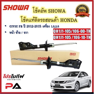 โช้คอัพ โช๊คอัพ SHOWA โชวา สำหรับรถฮอนด้า ซีวิค HONDA CIVIC FB ปี 2012-2015 เครื่อง 1.8,2.0