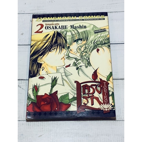 กรงรัก TORIKO เล่ม 2 [การ์ตูนมือสอง]