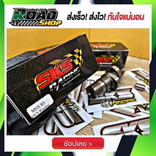 แคมแต่ง125Led-msx SKS Racing แท้ๆ ใส่รุ่น 125วาฬ led-msx รับประกันแรงทุกตัว!!!! การันตีความแรง (แถมฟรี สติ้กเกอร์)