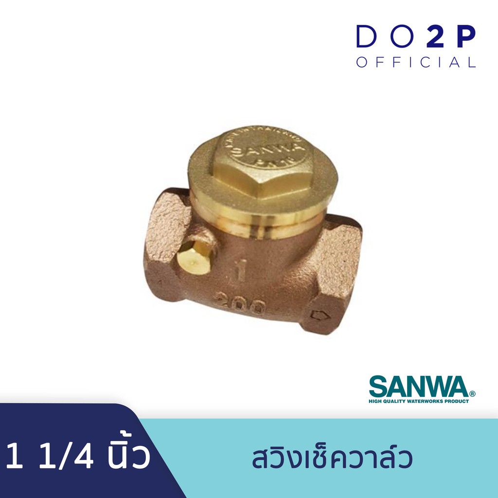 สวิงเช็ควาล์ว 1 1/4 นิ้ว ซันวา SANWA Swing Check Valve 1 1/4”