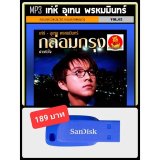 USB-MP3 เท่ห์ อุเทน พรหมมินทร์ Vol.02 #เพลงลูกกรุง #เพลงCover ☆แฟลชไดร์ฟ-ลงเพลงพร้อมฟัง