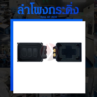 ลำโพงกระดิ่ง Samsung J510 / J710 / J2Pro / A7 2018 / J4+ / J6+ / A10 / A20 / A30 / A40 / A50 / T285/J2 Prime