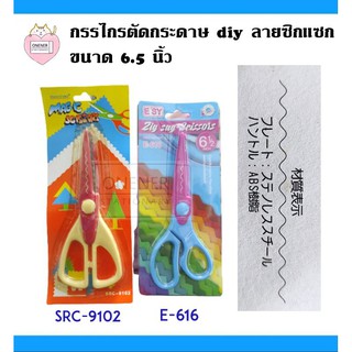 กรรไกรตัดกระดาษ diy ลายซิกแซก มี 2 รุ่น (SRC-9102 / E-616)