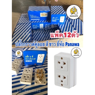 ปลั๊กกราวด์คู่ลอย สีขาว 📦 ยกกล่อง12ชิ้น🔺ยกโหล 📦 ปลั๊ก 2 ที่มีกราวด์อย่างดี ยี่ห้อ Panawa แพ็ค12ตัว