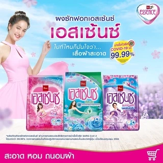 ESSENCE ผงซักฟอก เอสเซ้นซ์ สูตรมาตรฐาน 450-1900g. [1ถุง]