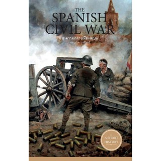 Spainish Civil War สงครามกลางเมืองสเปน / ผู้เขียน: ผศ.นุชธิดา ราศีวิสุทธิ์