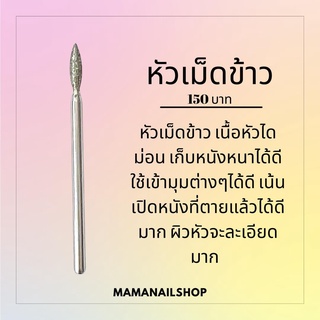 หัวเจียร์เล็บ สำหรับเจียร์หนังทรงเม็ดข้าว mamanailshop