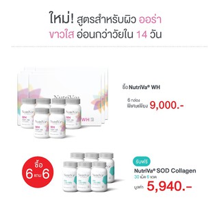 NutriVa® WH 6 กล่อง รับฟรี NutriVa SOD Collagen 30 เม็ด 6 ขวด