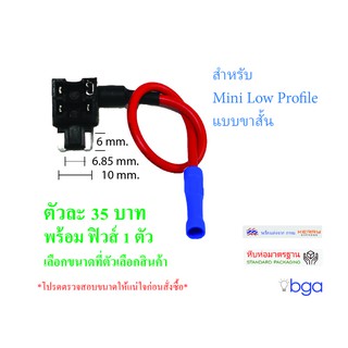 Fuse Tap fuse jumper fuse adaptor fuse holder จั๊มฟิวส์รถแบบมินิขาสั้น แถมฟิวส์ 1 ชิ้น