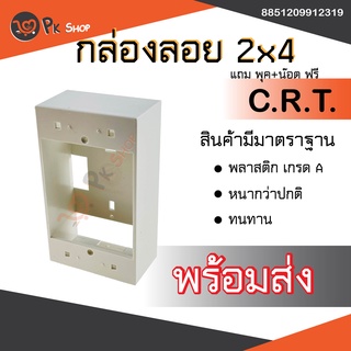 บล็อกลอย ทนไฟ สวิตส์ ปลั๊ก ขนาด 2*4 นิ้ว รุ่นใหม่ สีขาว สำหรับ ประกอบวงจร CRT หนา PK