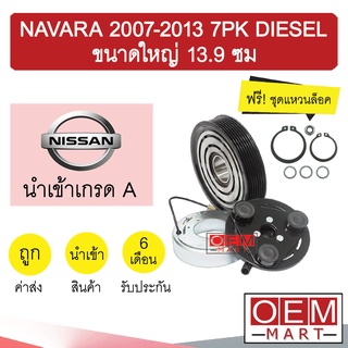 คลัชคอมแอร์ นำเข้า นิสสัน นาวาร่า 2007 7PK (ใหญ่) 13.9 ซม ดีเซล มูเลย์ พูเลย์ CLUTCH ASS NAVARA DIESEL 0049 458