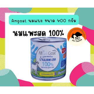 Am Goat (400ml) แอมโกท นมแพะสำหรับแมวและสุนัข  นมแพะสเตอริไลส์ นมแพะ 100%