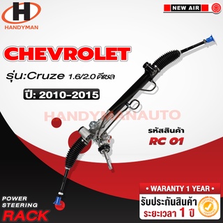 แร็คพวงมาลัยพาวเวอร์ CHEVROLET CRUZE 2010-2015