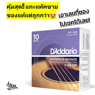 สายกีตาร์โปร่ง DAddario EJ26 11-52  แยกขายเป็นชุดจากกล่องpack10