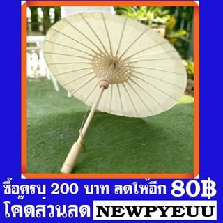 ร่มเชียงใหม่ เคลือบน้ำมัน รัศมี 12นิ้ว สีขาว ราคาประหยัด