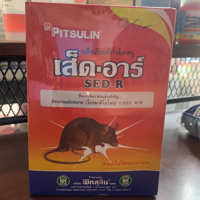 เส็ด-อาร์ เหยื่อกำจัดหนูแบบสำเร็จชนิดเม็ดข้าวสาร