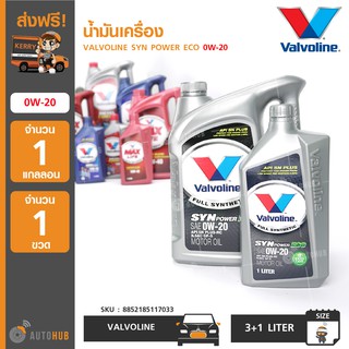 น้ำมันเครื่อง ยี่ห้อ VALVOLINE SYN POWER ECO 0W-20 (3+1ลิตร) (1 แกลอน+1 ขวด)