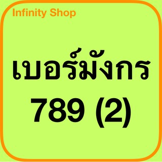 เบอร์มังกร 789 เบอร์มังกร สวยๆๆ จำง่าย รำ่รวย ยังไม่ลงทะเบียน ชุดเลขสวย จำง่าย สะดวก เหมาะกับนำไปเป็นเบอร์ร้าน