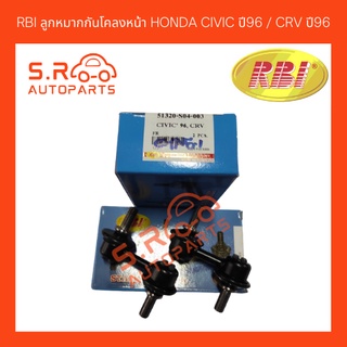 RBI ลูกหมากกันโคลงหน้า HONDA CIVIC ปี96 / CRV ปี96