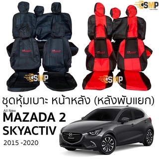 ชุดหุ้มเบาะ Mazda 2 Skyactiv 5ประตู(Hatchback) หลังแยก 2015 - 2020 หน้าหลัง ตรงรุ่น เข้ารูป [ทั้งคัน]