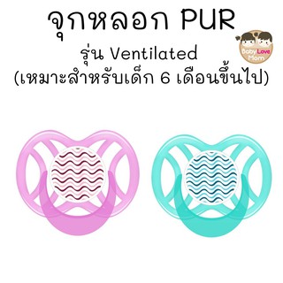 Pur จุกหลอกทันตพัฒนา รุ่น Ventilated ขนาดใหญ่ 6m+