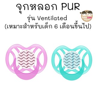 Pur จุกหลอกทันตพัฒนา รุ่น Ventilated ขนาดใหญ่ 6m+