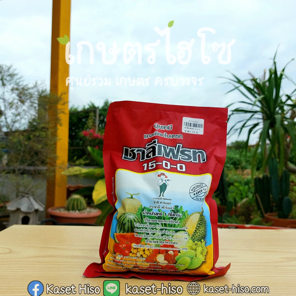 ปุ๋ยชาลีเฟรท แคลเซียมไนเตรท สูตร 15-0-0 ขนาด 1 กิโลกรัม