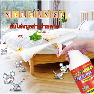 🐭 สเปรย์ไล่หนู ไล่หนู จิ้งจก ตุ๊กแก น้ำยาไล่หนู สกัดจากพืช (พริก/มะนาว/ออลลี่/สะระแหน่) ปราศจาก สารเคมีอันตราย