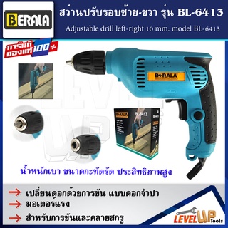 BERALA สว่านปรับรอบซ้าย-ขวา 10 mm. รุ่น BL-6413 (Keyless)