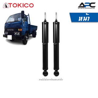 TOKICO โช้คอัพน้ำมัน รถ Toyota Dyna ปี 1984-1995