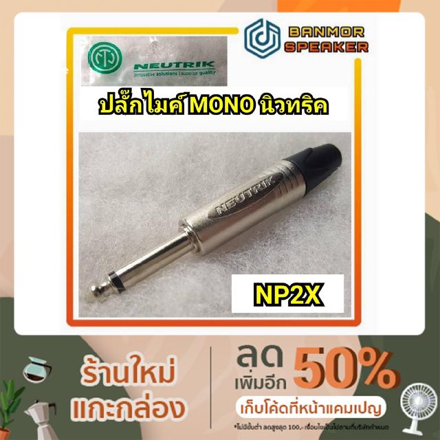 *ของแท้* ปลั๊กไมค์โมโน Neutrik นิวทริค NP-2X