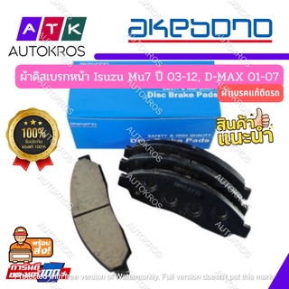 ⚡️Flash sales⚡️ ผ้าเบรค Akebono AN4002WKT ISUZU ดีแม็กซ์ 01-07/MU7 คู่หน้า ผ้าเบรคแท้ติดรถ ISUZU DMAX