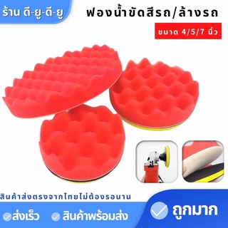 ฟองน้ำขัดเคลือบสีรถยนต์ ล้างรถ ขนาด4/5/7นิ้ว บัฟเฟอร์ขัดเงา ฟองน้ำขัดเงารถ ฟองน้ำล้างรถ อุปกรณ์ล้างรถ ฟองน้ำล้างรถ