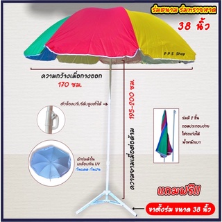(พร้อมชุดขาตั้ง) 🌈ร่มแม่ค้า ร่มชายหาด 38 นิ้ว เคลือบ UV☀️