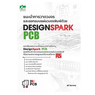 INEXแนะนำการวาดวงจรและออกแบบแผ่นวงจรพิมพ์ด้วย DesignSparkPCB /อิเล็กทรอนิกส์/book/หนังสือ/electronic