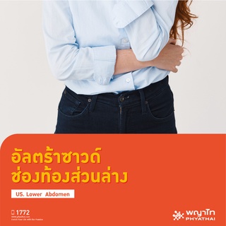 [E-Coupon] พญาไท 1 - อัลตร้าซาวด์ช่องท้องส่วนล่าง US. Lower Abdomen