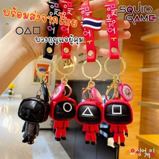 พวงกุญแจผู้คุมสควิดเกมส์🦑 [Squid Game]พร้อมส่งจากไทย🇹🇭พวงกุญแจห้อยตุ๊กตาน่ารัก