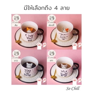 So Chill แก้วมัคกาแฟแมวเหมียวเซรามิก มีหูจับ ดีไซน์สวยงาม ให้เป็นของขวัญได้