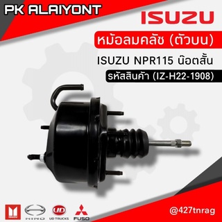 หม้อลมคลัชตัวบน ISUZU NKR110/NPR115 (น๊อตสั้น)​ อย่างดี T/W