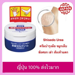 ญี่ปุ่น 100% Shiseido Urea Cream ครีมทาส้นเท้าแตก ข้อศอก เข่า บำรุงมือ จมูกเล็ก 100 g และ 60g