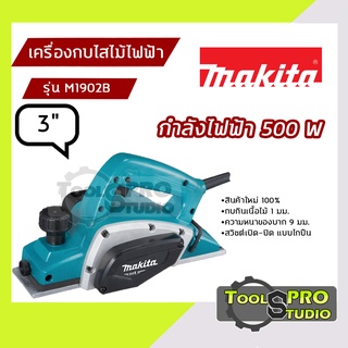 MAKITA เครื่องกบไสไม้ไฟฟ้า ขนาด 3 นิ้ว กำลังไฟ 500 วัตต์ รุ่น#M1902B