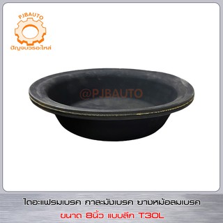 ไดอะแฟรมเบรค กาละมังเบรค ยางหม้อลมเบรค ขนาด 8นิ้ว แบบลึก (T30L)