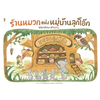 ร้านหมวกแห่งหมู่บ้านลูกโอ๊ก (ปกแข็ง) : sandclock books