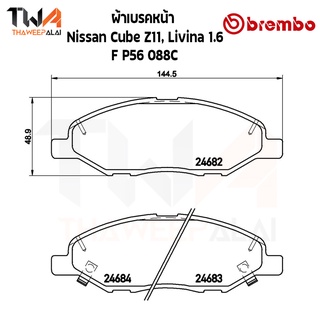 Brembo Ceramic ผ้าเบรคหน้า Nissan Cube Z11 Livina 1.6 P56 088C
