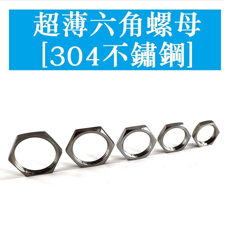 [M8 M10 M12 M14 M16 M18 M20 M22~M50] GB808 สแตนเลส 304 Hex Thin Nut Nut Nut