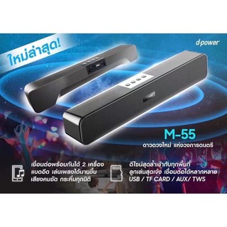 ลำโพง dpowerซาวบา ของแท้ m55 มาไหม่มาแรงแทนm 100