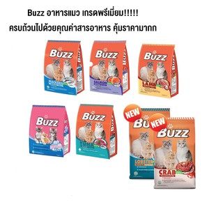 2 รสใหม่ Buzz บัส1- 1.2 kg อาหารเม็ดสำหรับแมว อาหารแมว อาหารแมวแบบเม็ด อาหารแมวเกรดพรีเมี่ยม