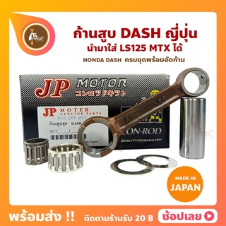 ก้านสูบ DASH แดช ยี่ห้อ JP ญี่ปุ่น HONDA ก้านสูบชุด (รหัสก้าน 37-KBP) ก้านสูบ+แผ่นชิมก้าน+สลัก+ลูกปืนก้าน+ลูกปืนปลายก้าน