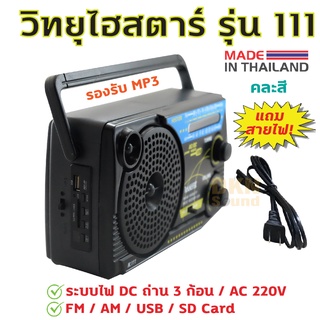 แถมสายไฟ! วิทยุไฮสตาร์ รุ่น 111 (คละสี) รองรับ FM AM MP3 เสียบ USB / SD Card ได้ ระบบไฟ AC 220V / DC ถ่าน 3 ก้อน